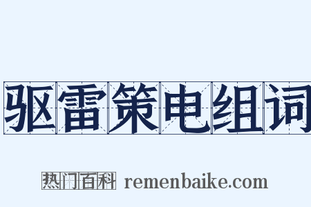 驱雷策电组词是什么意思的图片